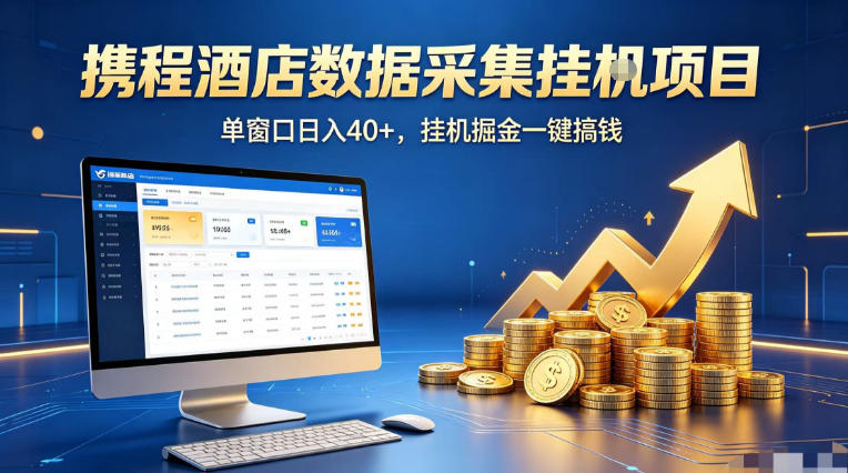 携程酒店全自动浏览掘金项目，稳定可矩阵单窗口收益40+，可批量矩阵放大收益【揭秘】-易创网