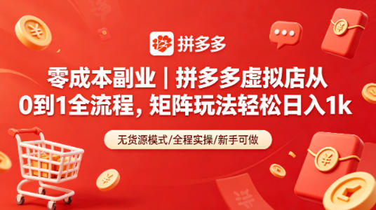 零成本副业｜拼多多虚拟店从0到1全流程，矩阵玩法轻松日入1k-易创网