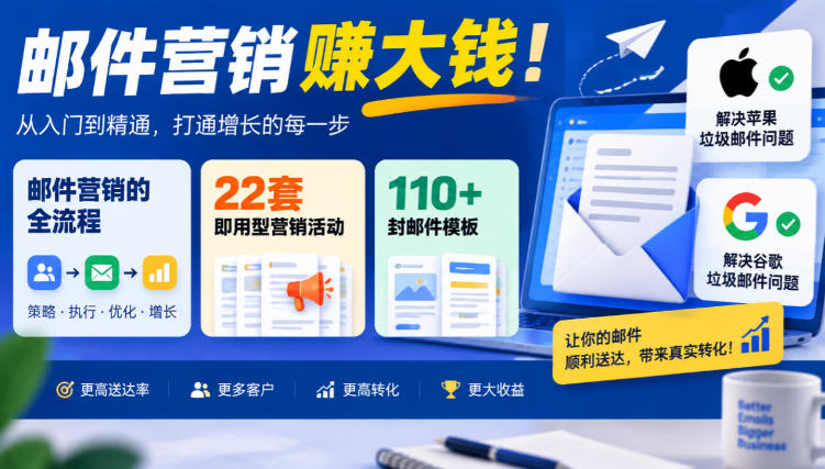 【无水印】邮件营销賺大钱！邮件营销的全流程，22套即用型营销活动与110+封邮件模板，还能解决苹果谷歌垃圾邮件问题【原创双语字幕】-易创网