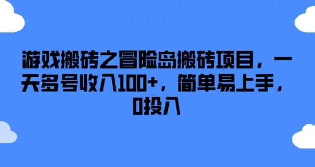 游戏搬砖之冒险岛搬砖项目，一天多号收入100+，简单易上手，0投入【揭秘】网赚项目-副业赚线-互联网创业-资源整合易创网