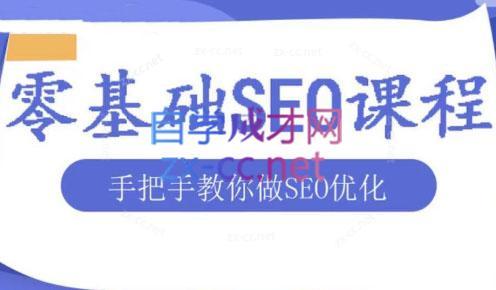 文老师·零基础SEO优化课程-易创网