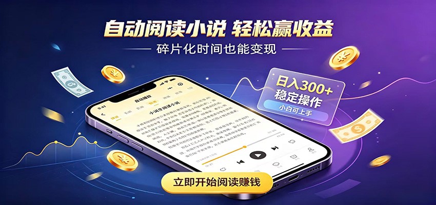 挂机看小说，全程自动运行不费精力，每日稳定赚三百-易创网