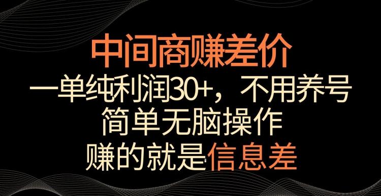 中间商赚差价，一单纯利润30+，简单无脑操作，赚的就是信息差，轻轻松松日入1000+【揭秘】-易创网