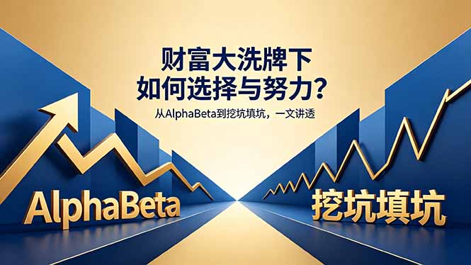 付费文章：财富大洗牌下如何选择与努力？从AlphaBeta到挖坑填坑，一文讲透-易创网