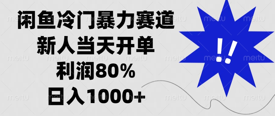 闲鱼冷门暴力赛道，新人当天开单，利润80%，日入1000+网赚项目-副业赚线-互联网创业-资源整合易创网