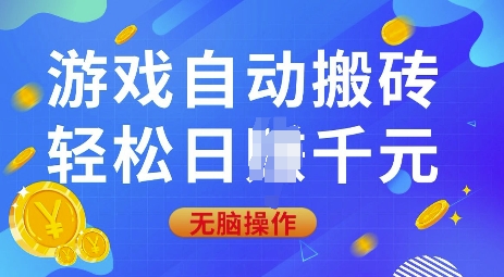 游戏自动搬砖，轻松日入上千，0基础无脑操作【揭秘】-易创网
