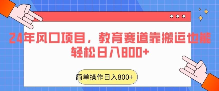 24年风口项目，教育赛道靠搬运也能轻松日入800+网赚项目-副业赚线-互联网创业-资源整合易创网