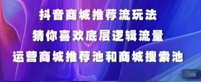 抖音商城运营课程，猜你喜欢入池商城搜索商城推荐人群标签覆盖-易创网