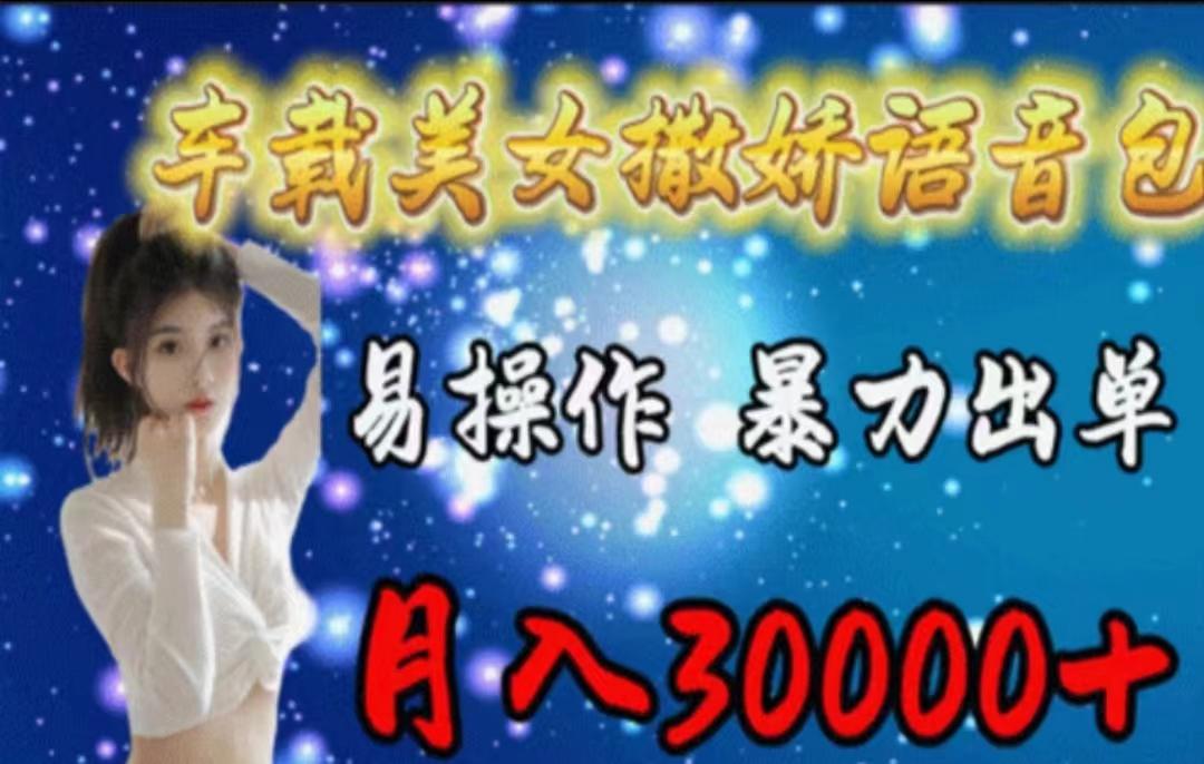 车载美女撒娇语音包，执行就出单，月入3000＋，小白看完课程就能马上实操-易创网