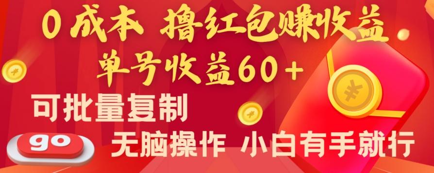 全新平台，0成本撸红包赚收益，单号收益60+，可批量复制，无脑操作，小白有手就行【揭秘】-易创网