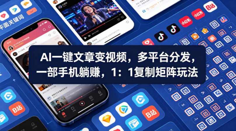 Ai一键文章变视频，多平台分发，一部手机躺賺，1：1复制矩阵玩法-易创网