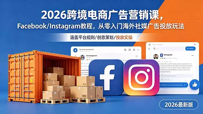 2026跨境电商广告营销课，Facebook/Instagram教程，从零入门海外社媒广告投放玩法-易创网