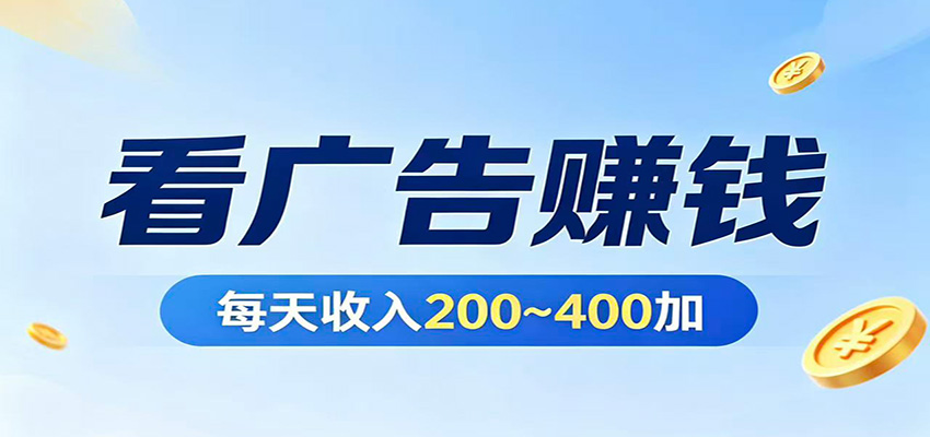 在家看广告日收300左右，零难度启动，不占时间，随时随地都能赚-易创网