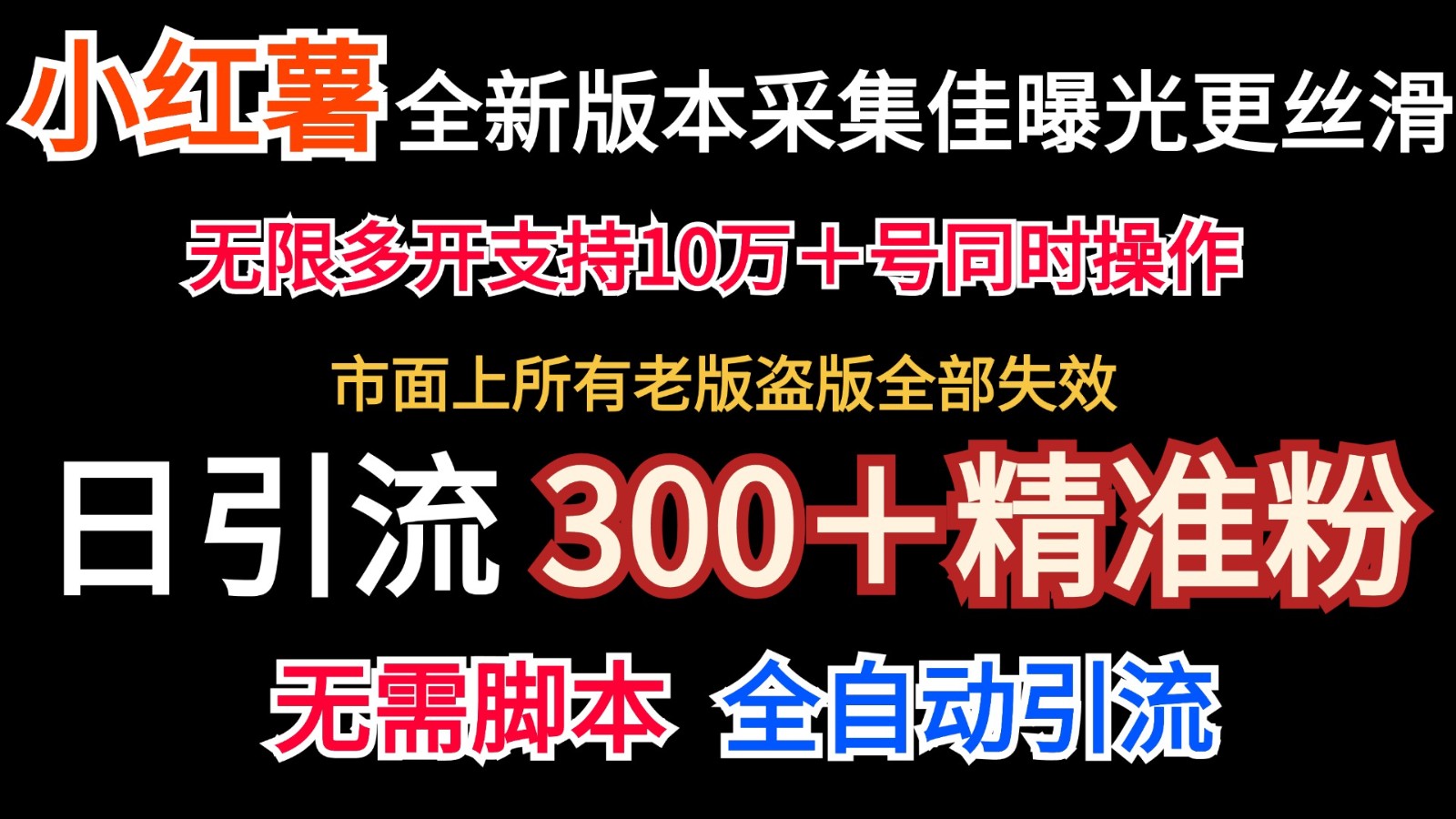 全新版本小红书采集协议＋无限曝光 日引300＋精准粉-易创网