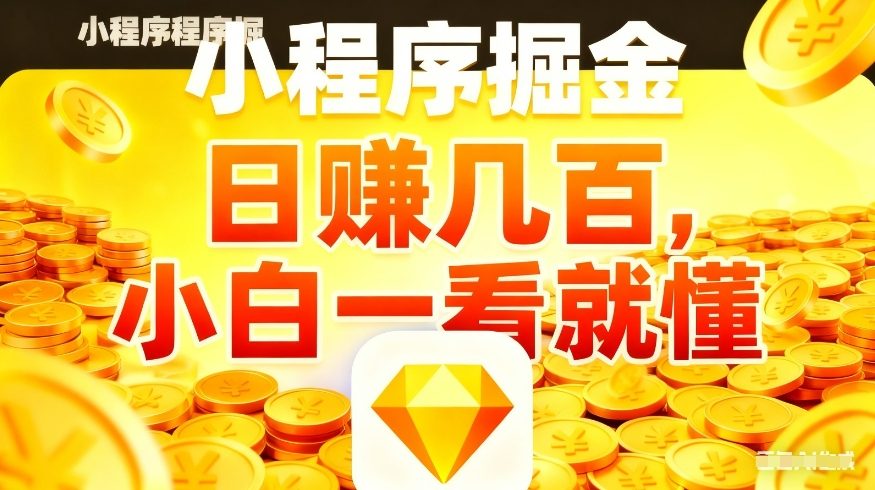 微信小程序掘金项目，不用复杂操作，5分钟就能学会上手操作，日入几张【揭秘】-易创网