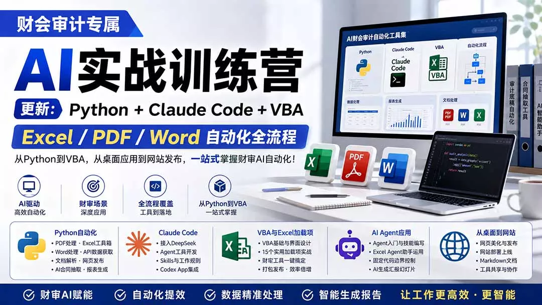 财会审计专属 AI实战训练营：Python+Claude Code+VBA，Excel/PDF/Word自动化全流程 (更新-易创网
