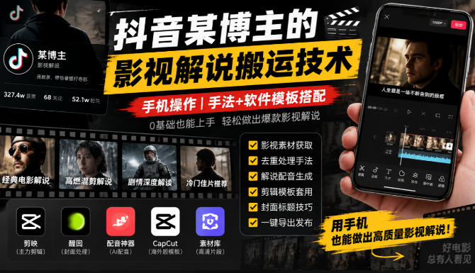 抖音某博主的影视解说搬运技术，手机操作，手法+软件模板搭配-易创网