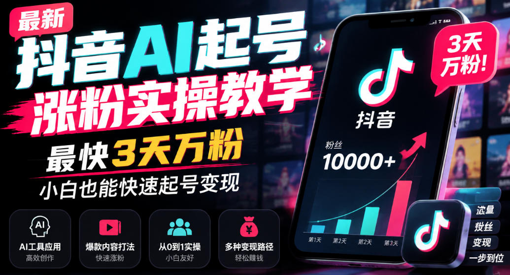 最新抖音AI起号涨粉实操教学，最快3天万粉，小白也能快速起号变现-易创网