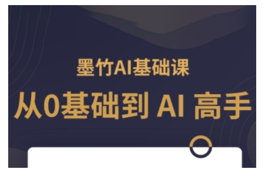 AI基础课，从0到 AI 高手，探索 AI 的无限可能-易创网