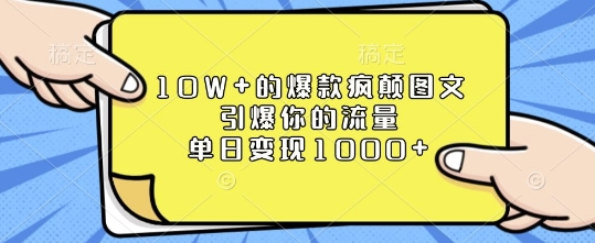 10W+的爆款疯颠图文，引爆你的流量，单日变现1k【揭秘】-易创网