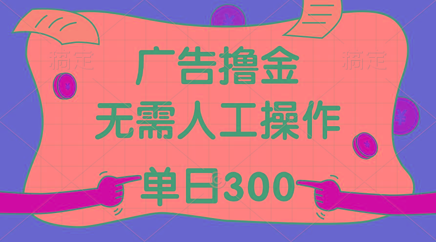 最新教程！广告撸金，无需人工操作，单日收入300+-易创网