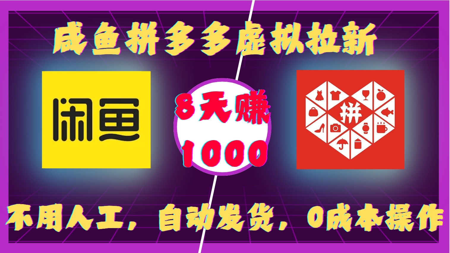 咸鱼拼多多虚拟拉新，不用人工，自动发货，0成本操作，8天收益1k-易创网