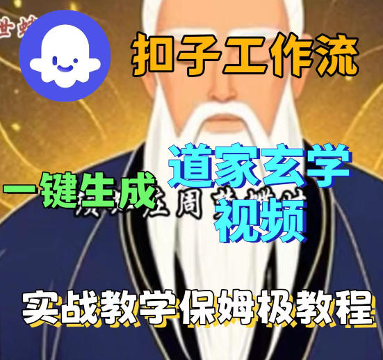 Coez扣子智能体工作流一键生成道教玄学视频工作流，保姆级搭建教学-易创网