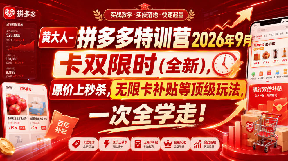 黄大人-拼多多特训营2026年9月，卡双限时(全新)，原价上秒杀，无限卡补贴等顶级玩法，一次全学走!-易创网