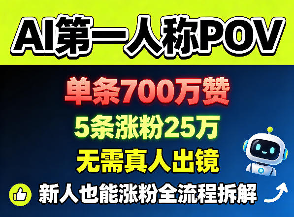 AI第一人称POV，单条700W赞，5条涨粉25W，无需真人出镜，新人也能涨粉全流程拆解-易创网