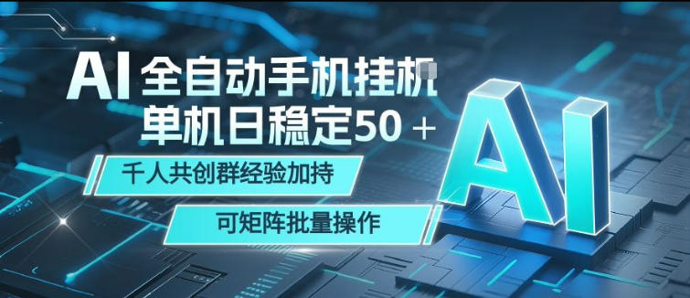 AI全自动手机打金，单机日稳定50＋，千人共创群经验加持，可矩阵批量操作【揭秘】-易创网