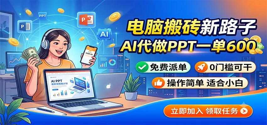 电脑搬砖新路子：AI代做PPT一单600，免费派单，0门槛可干-易创网