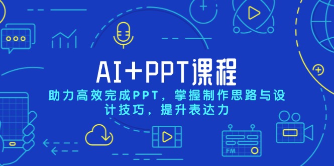 AI+PPT课程，助力高效完成PPT，掌握制作思路与设计技巧，提升表达力-易创网