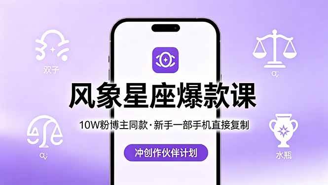 （18378期）10W粉博主同款：风象星座爆款课，新手一部手机直接复制，冲创作伙伴计划-易创网