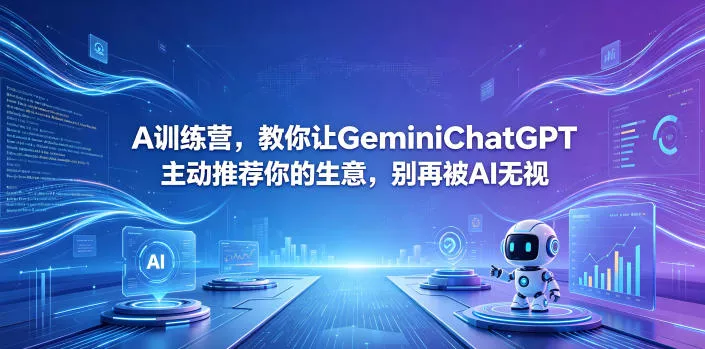 A训练营，教你让GeminiChatGPT主动推荐你的生意，别再被AI无视【原创双语字幕】-易创网