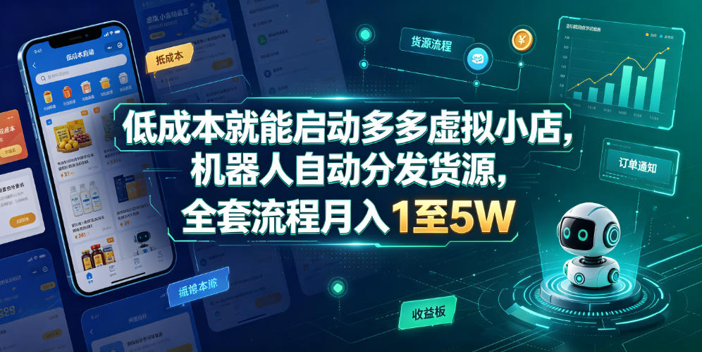低成本就能启动多多虚拟小店，机器人自动分发货源，全套流程月入1至5W-易创网