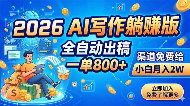 2026 AI写作躺赚版：全自动出稿，一单800+，渠道免费给，小白月入2W-易创网