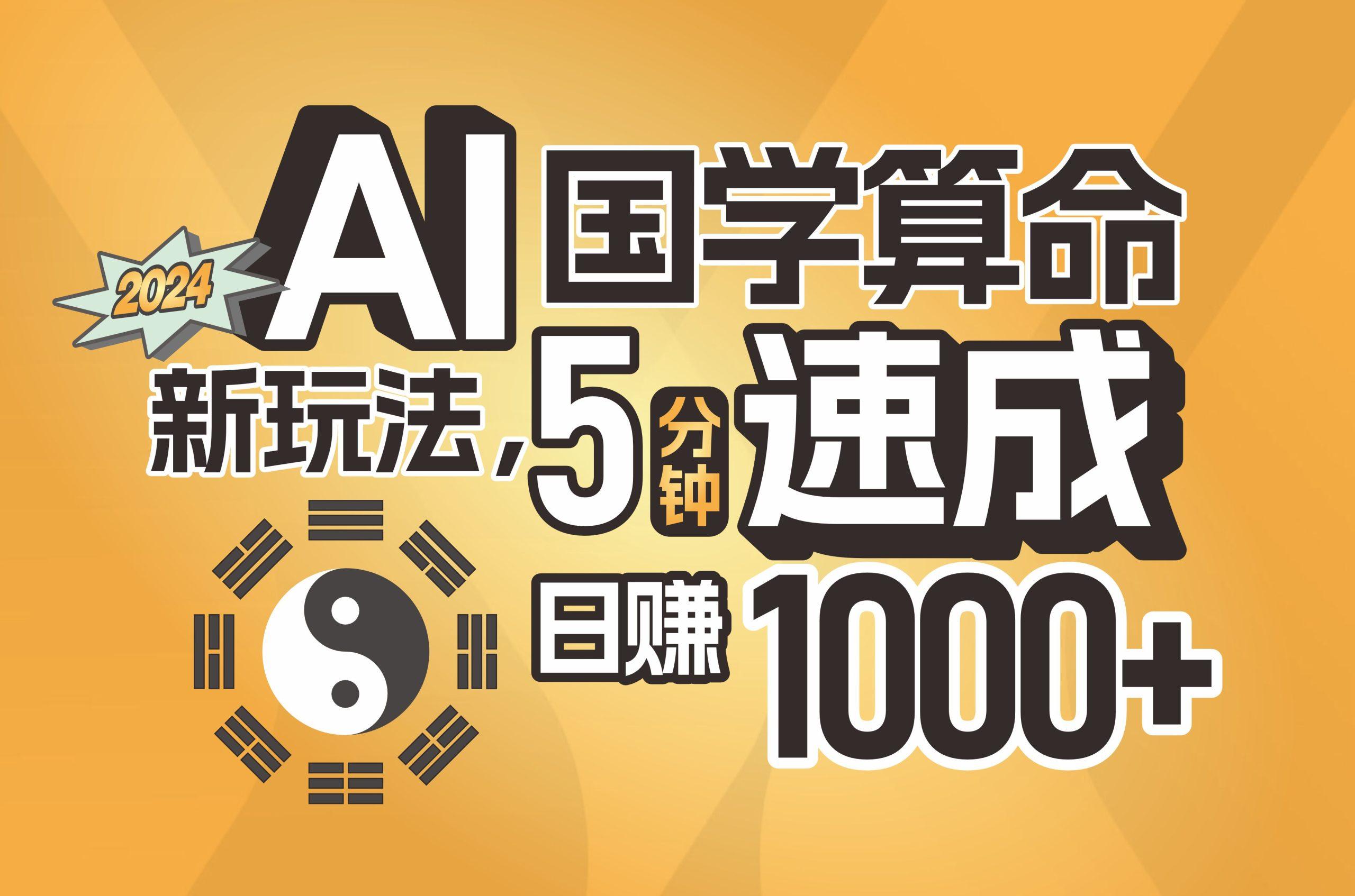 揭秘AI国学算命新玩法，5分钟速成，日赚1000+，可批量！-易创网