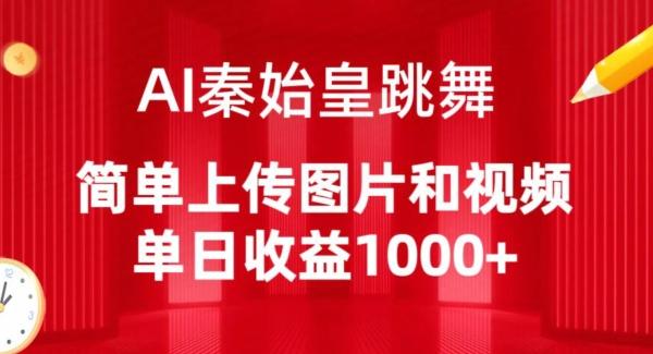 AI秦始皇跳舞，简单上传图片和视频，单日收益1000+【揭秘】-易创网