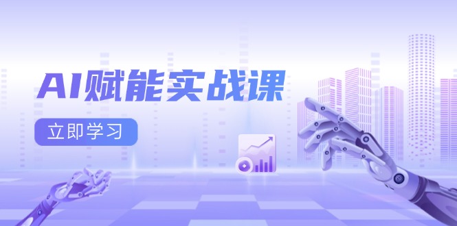 AI赋能实战课：Excel和PPT制作、AI绘画、打造爆款文案、实现流量变现-易创网