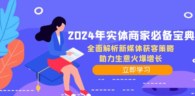 2024年实体商家必备宝典：全面解析新媒体获客策略，助力生意火爆增长-易创网