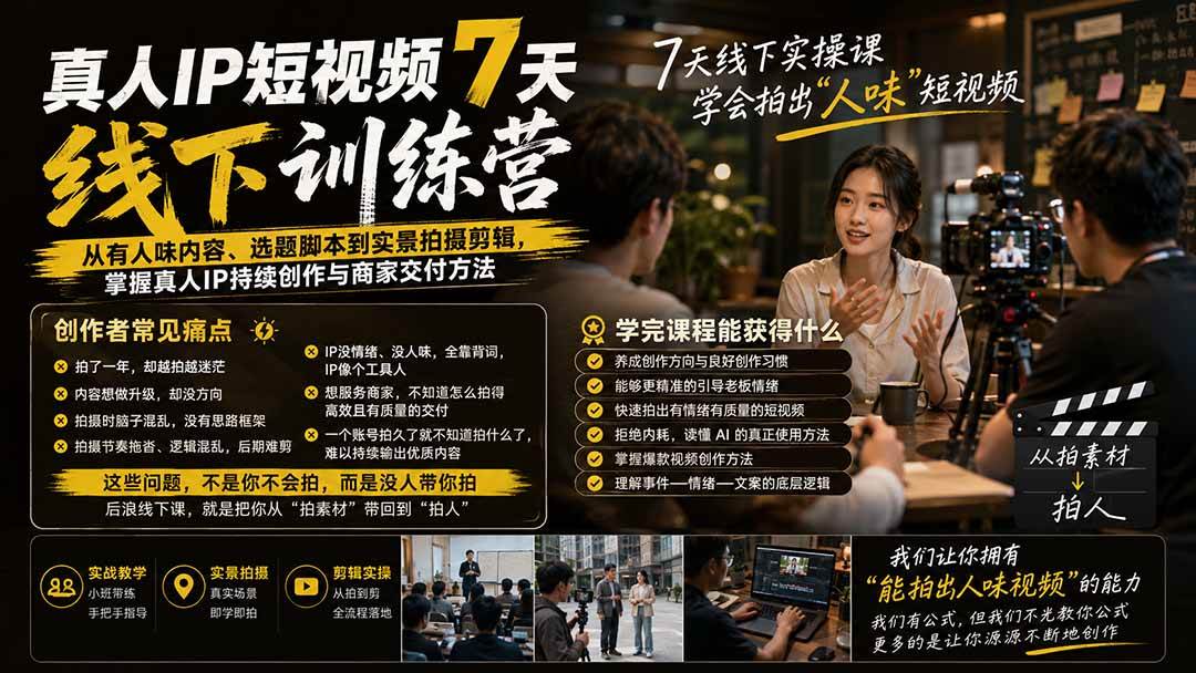（20278期）真人IP短视频7天训练营-更新：从有人味内容、选题脚本到实景拍摄剪辑，掌握真人IP持续创作与商家交付方法-易创网