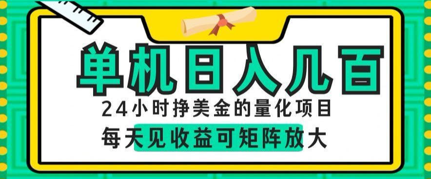 24小时挣美金的AI量化项目，单机日入几百，每天见收益，可矩阵放大【揭秘】-易创网