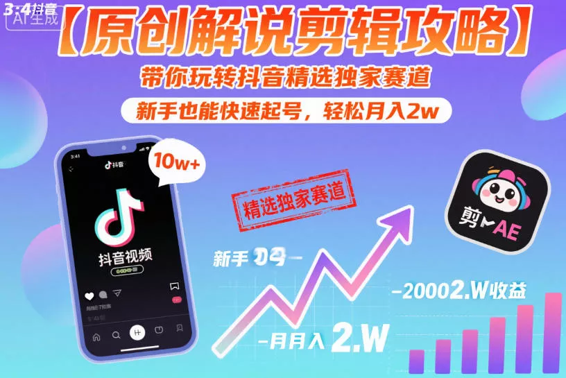 【原创解说剪辑攻略】带你玩转抖音精选独家赛道，新手也能快速起号，轻松月入2w(完结)-易创网