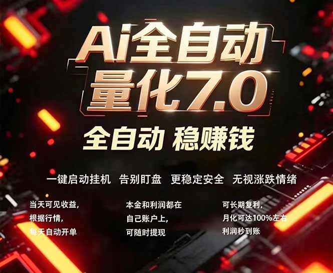全新AI量化交易助手7.0，新手也能轻松上手！ 24小时自动运行，日入1000+-易创网