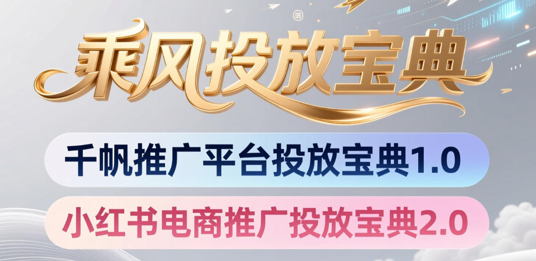 小红书千帆推广平台投放宝典，小红书电商推广投放宝典2.0-易创网