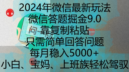 2024年微信最新玩法，微信答题掘金9.0玩法出炉，靠复制粘贴，只需简单回答问题，每月稳入5k【揭秘】-易创网
