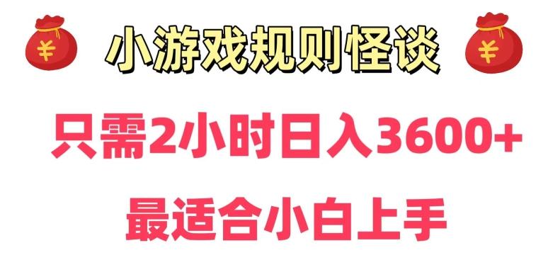靠小游戏直播规则怪谈日入3500+，保姆式教学，小白轻松上手【揭秘】-易创网
