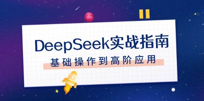 DeepSeek实战指南，注册配置、对话技巧、文件处理、基础操作到高阶应用-易创网