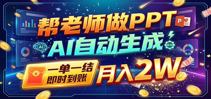 AI做PPT赚了！一单500-800，旺季订单接不完，附免费AI工具-易创网