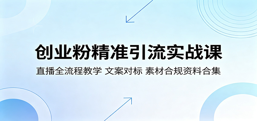 创业粉精准引流实战课：直播全流程教学，文案对标，素材合规资料合集-易创网